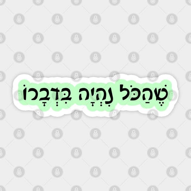 Shehakol nih'yeh bidvaro Jewish Blessing Sticker by Mey Designs